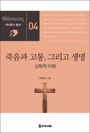 죽음과 고통, 그리고 생명(타나토스 총서 4)