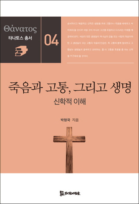 죽음과 고통, 그리고 생명(타나토스 총서 4)