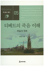 티베트의 죽음 이해(타나토스 총서 5)