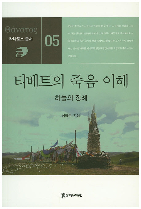 티베트의 죽음 이해(타나토스 총서 5)