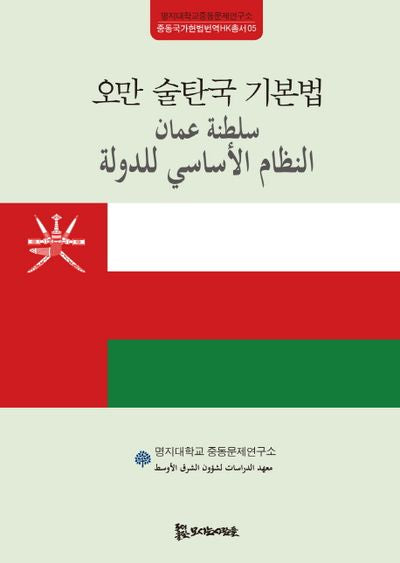 오만 술탄국 기본법(중동국가헌법번역HK총서 5)(양장본 HardCover)