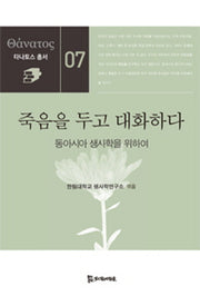 죽음을 두고 대화하다(타나토스 총서 7)