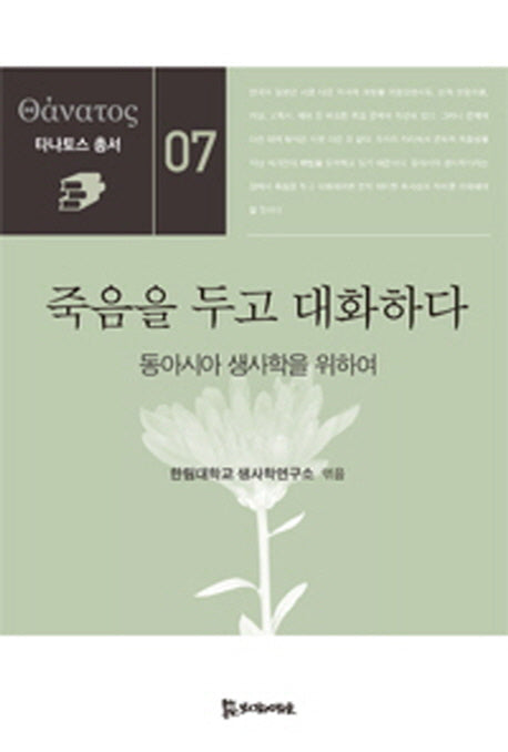 죽음을 두고 대화하다(타나토스 총서 7)