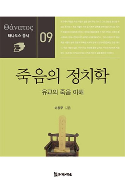 죽음의 정치학(타나토스 총서 9)