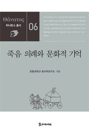 죽음 의례와 문화적 기억(타나토스 총서 6)