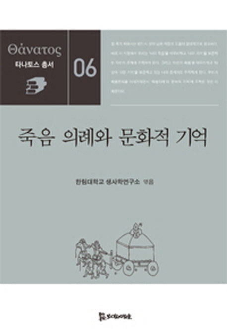죽음 의례와 문화적 기억(타나토스 총서 6)