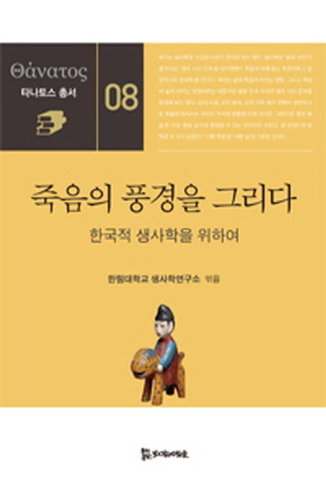 죽음의 풍경을 그리다(타나토스 총서 8)