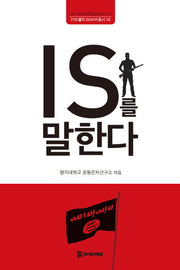 IS를 말한다(키타불히크마 HK총서 02)