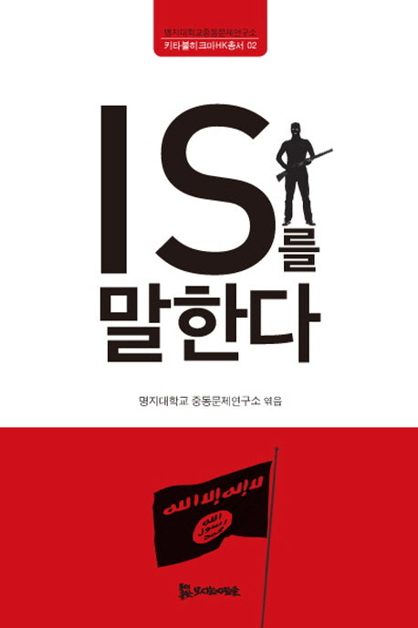 IS를 말한다(키타불히크마 HK총서 02)