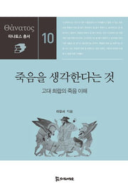 죽음을 생각한다는 것(타나토스 총서 10)