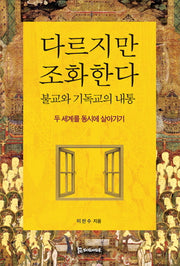 다르지만 조화한다(양장본 HardCover)