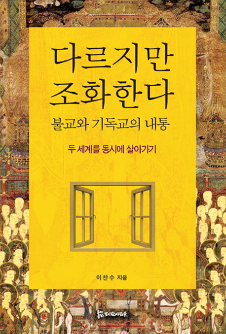 다르지만 조화한다(양장본 HardCover)