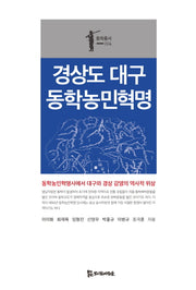 경상도 대구 동학농민혁명(동학총서 4)