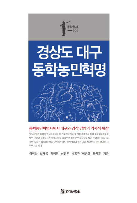 경상도 대구 동학농민혁명(동학총서 4)