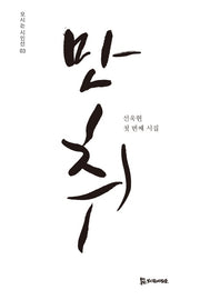 만취(모시는 시인선 3)