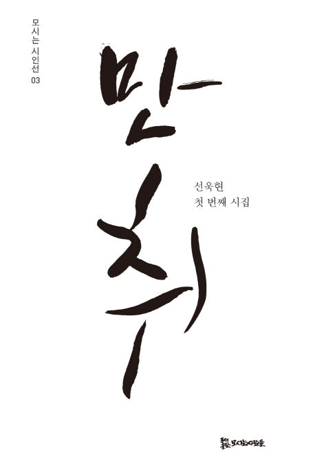 만취(모시는 시인선 3)