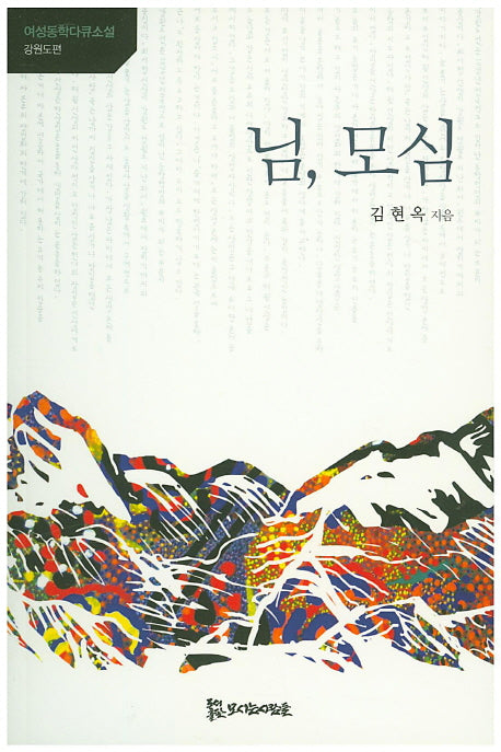 님, 모심(여성동학다큐소설)