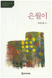 은월이(여성동학다큐소설)