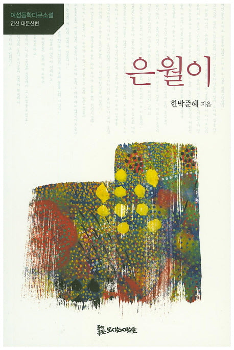 은월이(여성동학다큐소설)