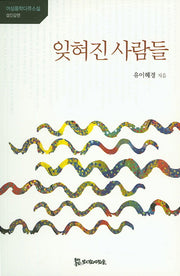 잊혀진 사람들(여성동학다큐소설)