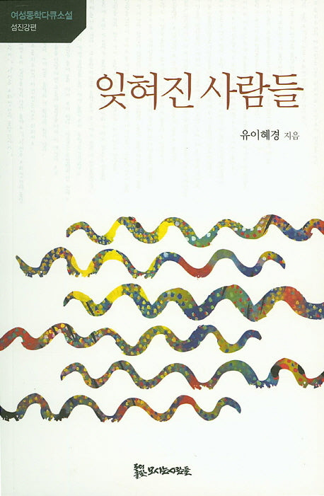 잊혀진 사람들(여성동학다큐소설)