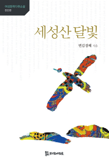 세성산 달빛(여성동학다큐소설)