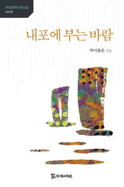 내포에 부는 바람(여성동학다큐소설)