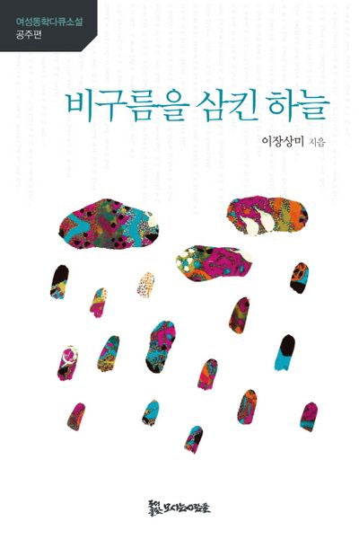 비구름을 삼킨 하늘(여성동학다큐소설)