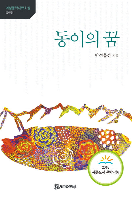 동이의 꿈(여성동학다큐소설 북한편)