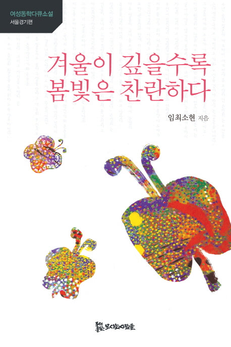 겨울이 깊을수록 봄빛은 찬란하다(여성동학다큐소설 서울경기편)