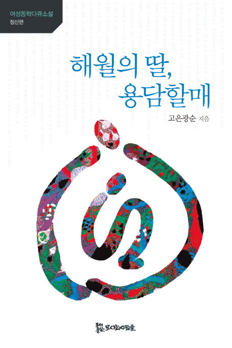 해월의 딸, 용담할매(여성동학다큐소설 청산편)