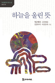 하늘을 울린 뜻(여성동학다큐소설 경상도 편)