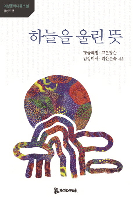 하늘을 울린 뜻(여성동학다큐소설 경상도 편)