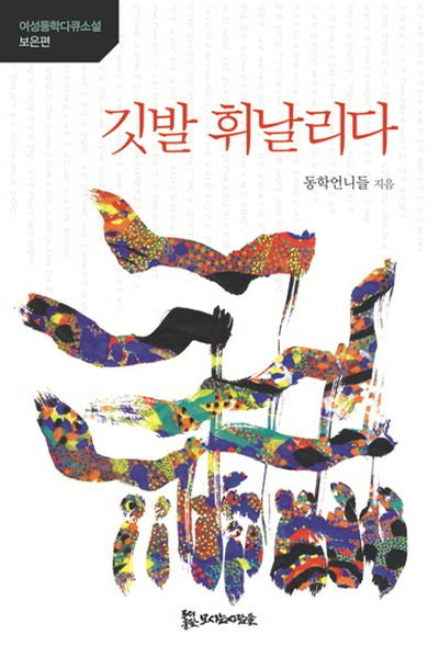 깃발 휘날리다(여성동학다큐소설)