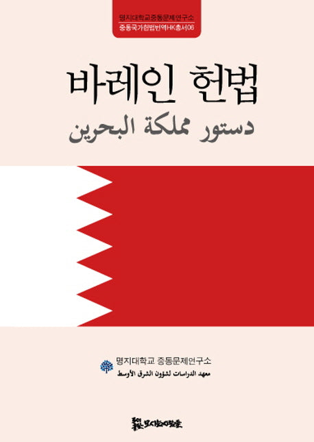 바레인 헌법(중동국가헌법번역HK총서 6)(양장본 HardCover)