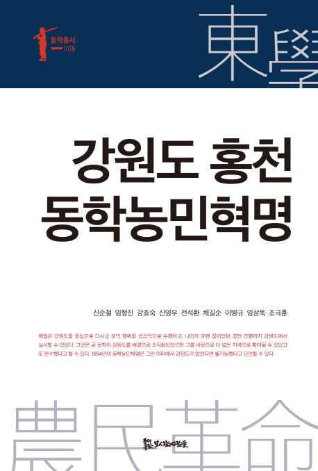 강원도 홍천 동학농민혁명(동학총서 5)