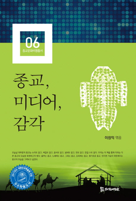 종교, 미디어, 감각(종교문화비평총서 6)
