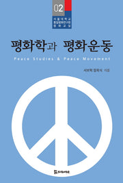 평화학과 평화운동(서울대학교 통일평화연구원 평화교실 2)