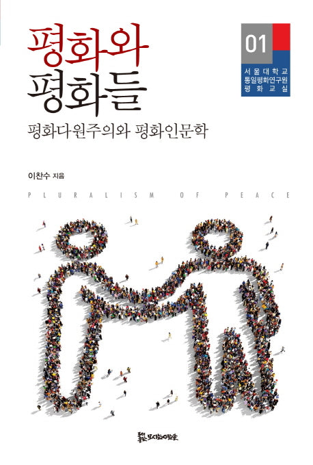 평화와 평화들(서울대학교 통일평화연구원 평화교실 1)