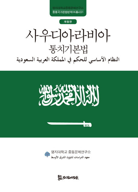 사우디아라비아 통치기본법(개정판)(중동국가헌법번역HK총서 1)(양장본 HardCover)