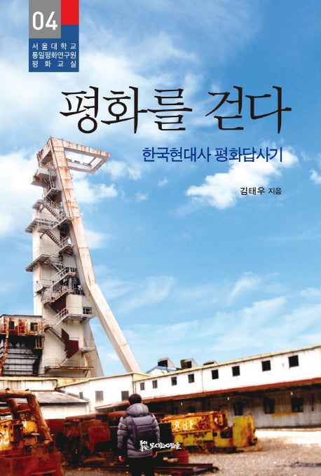 평화를 걷다(서울대학교 통일평화연구원 평화교실 4)