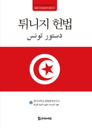 튀니지 헌법(중동국가헌법번역HK총서 7)(양장본 HardCover)