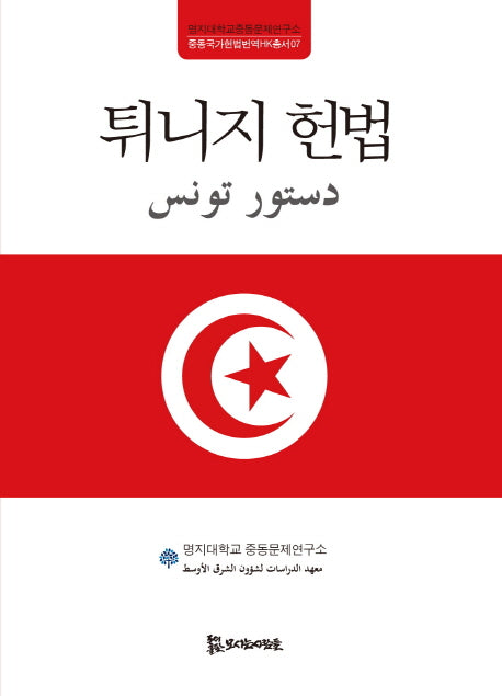 튀니지 헌법(중동국가헌법번역HK총서 7)(양장본 HardCover)