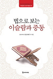 법으로 보는 이슬람과 중동(키타불히크마HK총서 3)