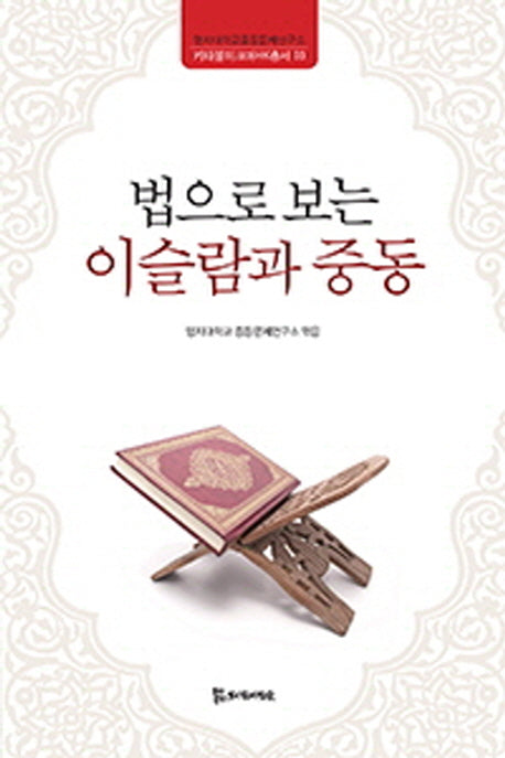 법으로 보는 이슬람과 중동(키타불히크마HK총서 3)