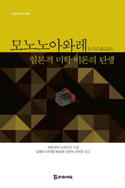 모노노아와레(모들아카데미 4)