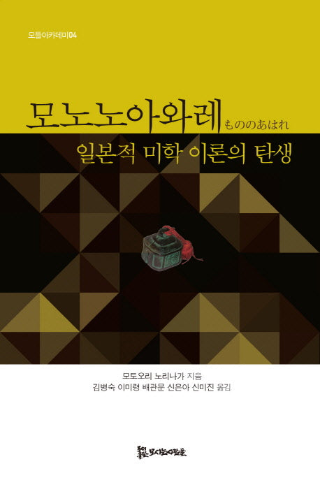 모노노아와레(모들아카데미 4)