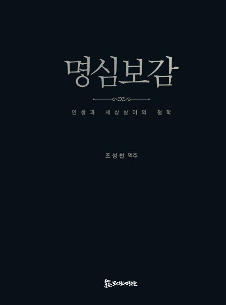 명심보감(양장본 HardCover)