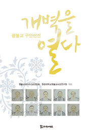 원불교 구인선진 개벽을 열다(양장본 HardCover)