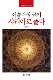 이슬람의 금기 샤리아로 풀다(키타불히크마HK총서 4)